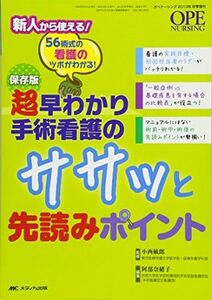 [A01372365]保存版 超早わかり手術看護のササッと先読みポイント: 56術式の看護のツボがわかる! (オペナーシング2013年秋季増刊) [単