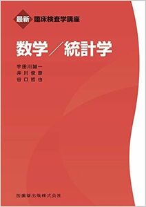 [A11606845]最新臨床検査学講座　数学／統計学 宇田川 誠一、 井川 俊彦; 谷口 哲也