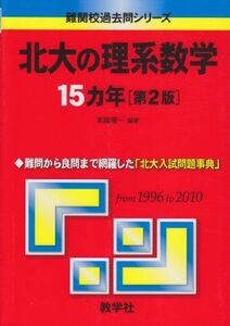 [A01020904]北大の理系数学15カ年［第2版］ (難関校過去問シリーズ) 末廣 理一