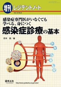 [A01338093]レジデントノート 増刊 12ー6―感染症専門医がいなくても学べる、身につく 感染症診療の基本 [単行本] 青木 眞