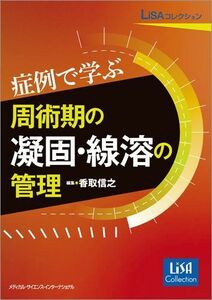 [A01839682]LiSAコレクション 症例で学ぶ周術期の凝固・線溶の管理 [単行本] 香取信之