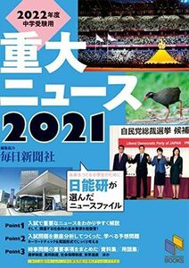 [A11848083]2022年度中学受験用 2021重大ニュース (日能研ブックス)