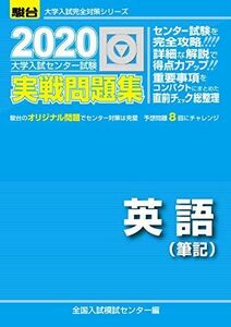 [A11079466]大学入試センター試験実戦問題集英語(筆記) 2020 (大学入試完全対策シリーズ)