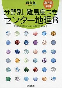 [A01274426]分野別，難易度つき センター地理B (河合塾シリーズ) [単行本（ソフトカバー）] 「分野別，難易度つき センター地理B」製作委