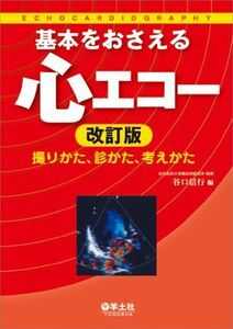 [A01449559]基本をおさえる心エコー 改訂版?撮りかた、診かた、考えかた [単行本] 谷口 信行