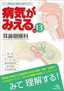 [A11534593]病気がみえるvol.13 耳鼻咽喉科 [単行本] 医療情報科学研究所