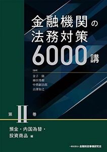 [AF2209302SP-1811]金融機関の法務対策6000講 第II巻 預金・内国為替・投資商品編 金子 修、 神田 秀樹、 中務 嗣治郎; 古澤