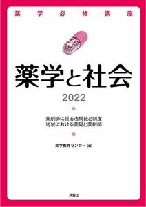 [AF2209302SP-1901]薬学と社会 2022 (薬学必修講座) [単行本] 薬学教育センター