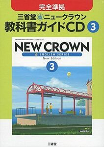 [A01562541]3年三省堂ニュークラウン教科書ガイドCD ( ) [単行本]