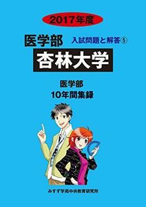 [A01498067]杏林大学 2017年度―医学部10年間集録 (医学部入試問題と解答) [単行本] 入試問題検討委員会