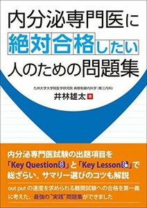 [A11454529]内分泌専門医に絶対合格したい人のための問題集 [単行本] 井林 雄太