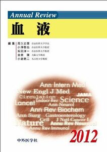 [A01100730]Annual Review血液 2012 高久史麿; 小沢敬也