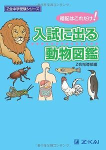 [A01064587]入試に出る動物図鑑―暗記はこれだけ! (Z会中学受験シリーズ) [単行本] Z会指導部