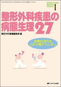 [A11066519]整形外科疾患の病態生理27―治療の流れもこの1冊でバッチリ (整形外科看護 04年春季増刊) [単行本] 整形外科看護編集部