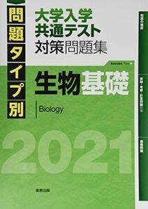 [A11241358]2021　問題タイプ別　大学入学共通テスト対策問題集　生物基礎 [単行本（ソフトカバー）] 佐野恵美子; 河崎健吾