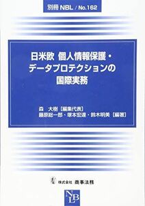 [A12147460]別冊NBL No.162 日米欧 個人情報保護・データプロテクションの国際実務 [大型本] 森 大樹、 藤原 総一郎、 塚本 宏