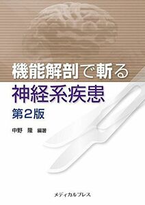 [A11823902]機能解剖で斬る 神経系疾患 [第2版] 中野 隆(編著)