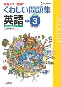 [A01161874]くわしい問題集英語３年 中学３年［新学習指導要領対応］ (中学くわしい問題集) 文英堂編集部