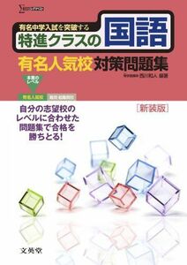 [A01211964]特進クラスの国語 有名人気校対策問題集　新装版 (特進クラス　中学入試対策問題集シリーズ) [単行本] 西川 和人