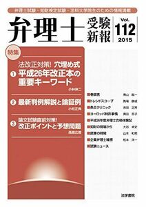 [A11434959]弁理士受験新報 2015/4 法改正対策!穴埋め式平成26年改正本の重要キーワード [単行本] 弁理士受験新報編集部