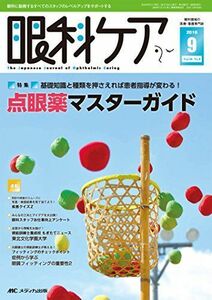 [A12120536]眼科ケア 2016年9月号(第18巻9号)特集:基礎知識と種類を押さえれば患者指導が変わる! 点眼薬マスターガイド [単行本]