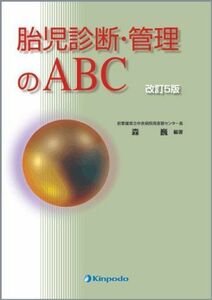 [A01629754]胎児診断・管理のABC 森 巍