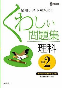 [A01433959]くわしい問題集理科 中学2年 新装版 (中学くわしい問題集) [単行本（ソフトカバー）] 文英堂編集部