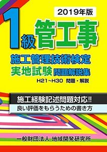 [A11240122]1級管工事施工管理技術検定実地試験問題解説集【2019年版】 地域開発研究所