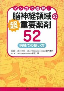 [A01093468]脳神経領域の超重要薬剤52―マンガで理解! 藤井 清孝