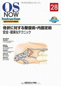 [A11511391]骨折に対する整復術・内固定術?安全・確実なテクニック (OS NOW Instruction) [単行本] 安田 和則