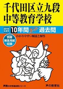 [A01894645]161千代田区立九段中等教育学校 2019年度用 10年間スーパー過去問 (声教の中学過去問シリーズ) [単行本] 声の教育社