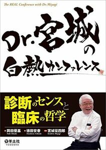 [A01885047]Dr.宮城の白熱カンファレンス?診断のセンスと臨床の哲学 [単行本] 岡田 優基、 宮城 征四郎; 徳田 安春