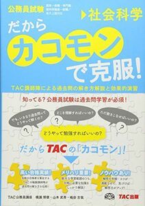 [A01258002]だから「カコモン」で克服! 社会科学 (公務員試験・旧:スーパートレーニングプラス) TAC公務員講座、 横瀬 博徳、 山本 武