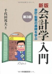 [A01392747]新版 会計学入門(第3版) 千代田邦夫