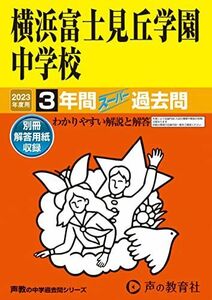 [A12143701]319 横浜富士見丘学園中学校 2023年度用 3年間スーパー過去問 (声教の中学過去問シリーズ) [単行本] 声の教育社