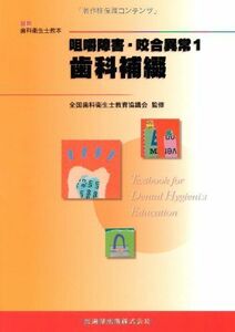 [A01218400]最新歯科衛生士教本咀嚼障害・咬合異常1歯科補綴 [単行本（ソフトカバー）] 赤川 安正、 全国歯科衛生士教育協議会; 松井 恭平