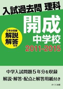 [A01473256]入試過去問理科（解説解答付き）　2011-2015　開成中学校 みくに出版