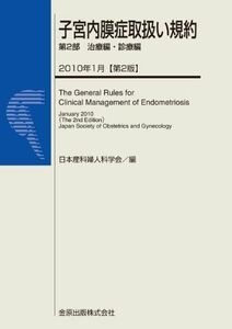 [A01939689]子宮内膜症取扱い規約 第2部(治療編・診療編) [単行本] 日本産科婦人科学会