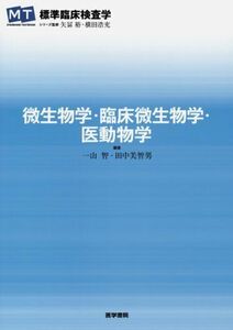 [A11271638]微生物学・臨床微生物学・医動物学 (標準臨床検査学) [単行本] 矢冨 裕