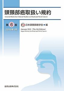 [A11751905]頭頸部癌取扱い規約 第6版 [単行本] 日本頭頸部癌学会