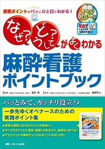 [A01228030]「なぜ?」「どうして?」がよくわかる麻酔看護ポイントブック: 重要ポイントがパッとひと目でわかる! [単行本] 早人，渡部; 和