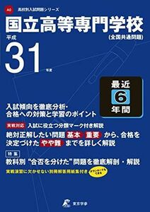 [A01922538]国立高等専門学校 平成31年度用 【過去6年分収録】 (高校別入試問題シリーズA0) [単行本] 東京学参 編集部