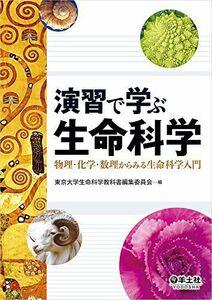 [A01393570]演習で学ぶ生命科学?物理・化学・数理からみる生命科学入門 [単行本] 東京大学生命科学教科書編集委員会