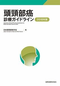 [A11048086]頭頸部癌診療ガイドライン 2018年版 [単行本] 日本頭頸部癌学会