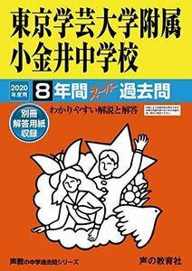 [A11182406]15東京学芸大学附属小金井中学校 2020年度用 8年間スーパー過去問 (声教の中学過去問シリーズ) [単行本] 声の教育社