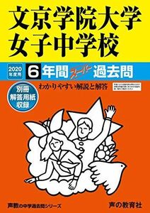 [A11290551]57文京学院大学女子中学校 2020年度用 6年間スーパー過去問 (声教の中学過去問シリーズ) [単行本] 声の教育社