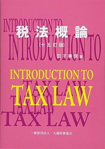 [A11082214]税法概論 十五訂版 [単行本] 善信，図子
