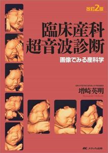 [A11007386]臨床産科超音波診断 改訂2版―画像でみる産科学 [単行本] 増崎 英明