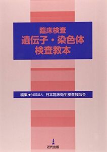 [A11784676]臨床検査遺伝子・染色体検査教本 (日本臨床衛生検査技師会ライブラリー) [単行本] 日本臨床衛生検査技師会