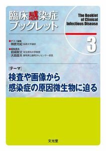 [A01291782]臨床感染症ブックレット　3巻　検査や画像から感染症の原因微生物に迫る 蛹エ　克紀